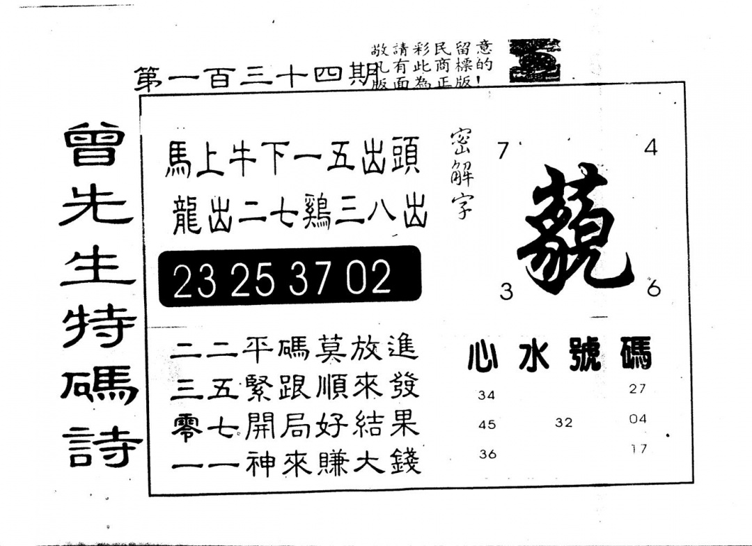 六合彩134期另版曾道人特码诗(黑白)