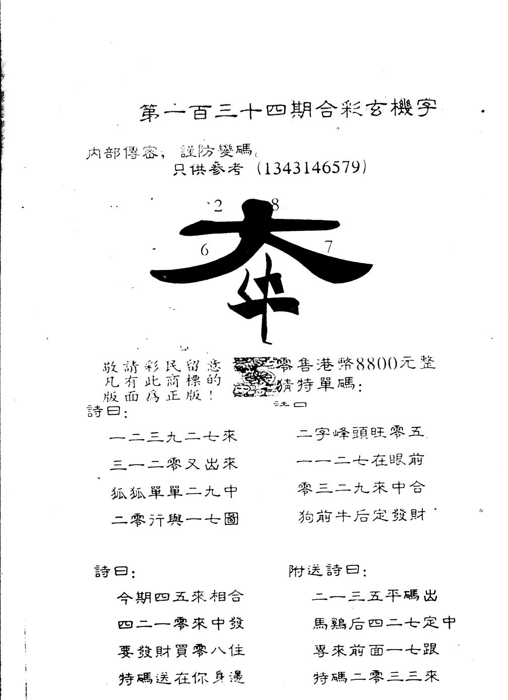 六合彩134期另版880玄机字(黑白)