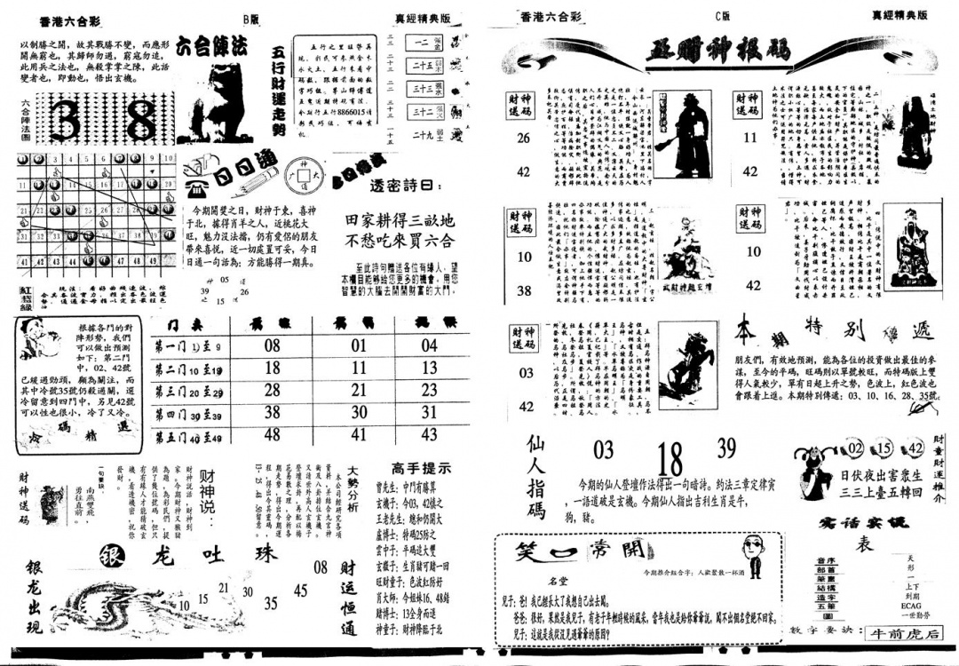 六合彩134期另真经B(黑白)