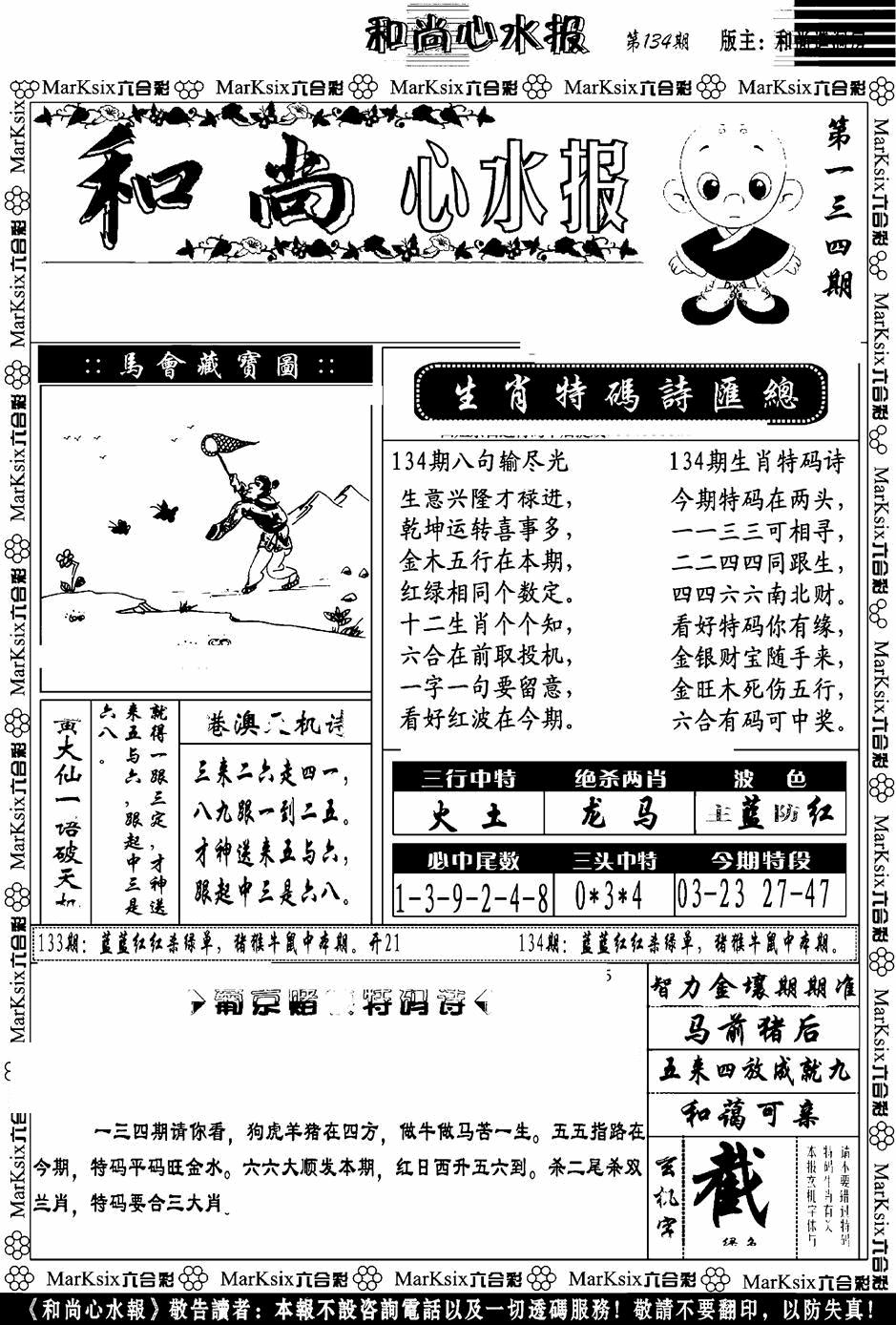 六合彩134期和尚心水报(黑白)