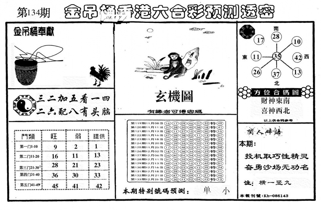 六合彩134期另金吊桶(黑白)