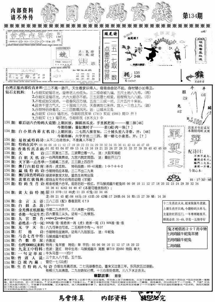 六合彩134期当日特码玄机A(黑白)