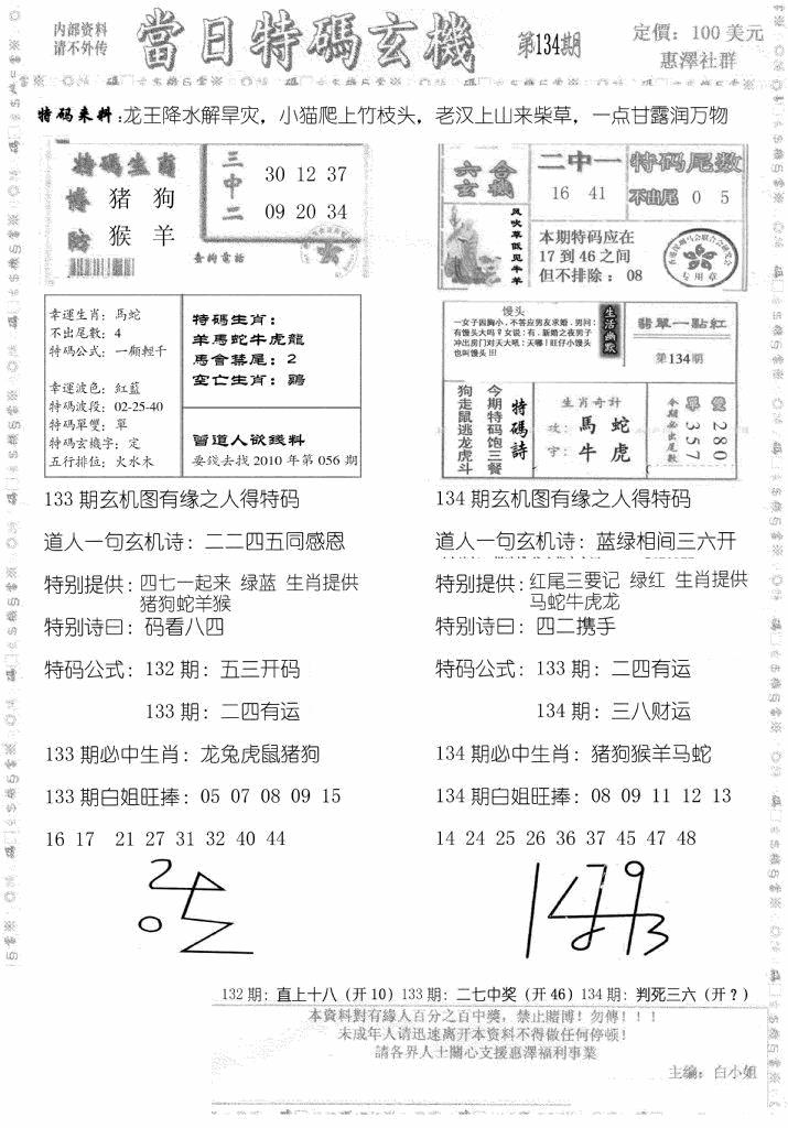 六合彩134期当日特码玄机B(黑白)