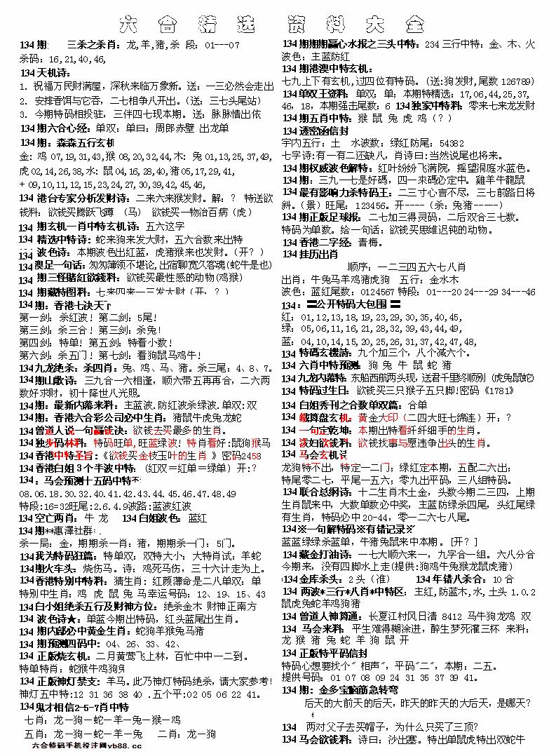 六合彩134期六合精选资料大全(黑白)