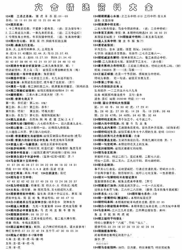 六合彩134期另六合精选资料大全(黑白)