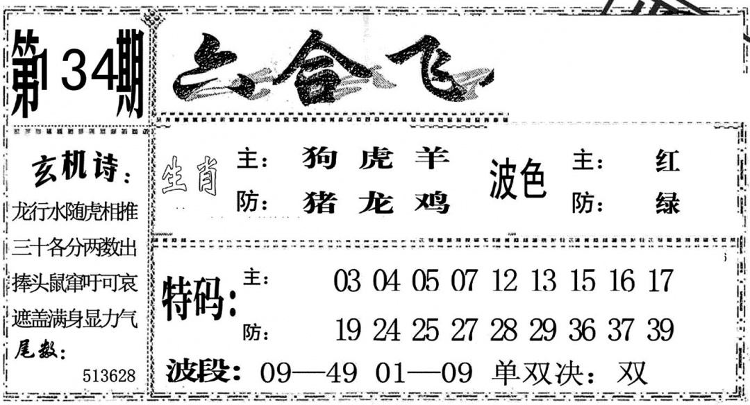 六合彩134期六合飞鸽(黑白)