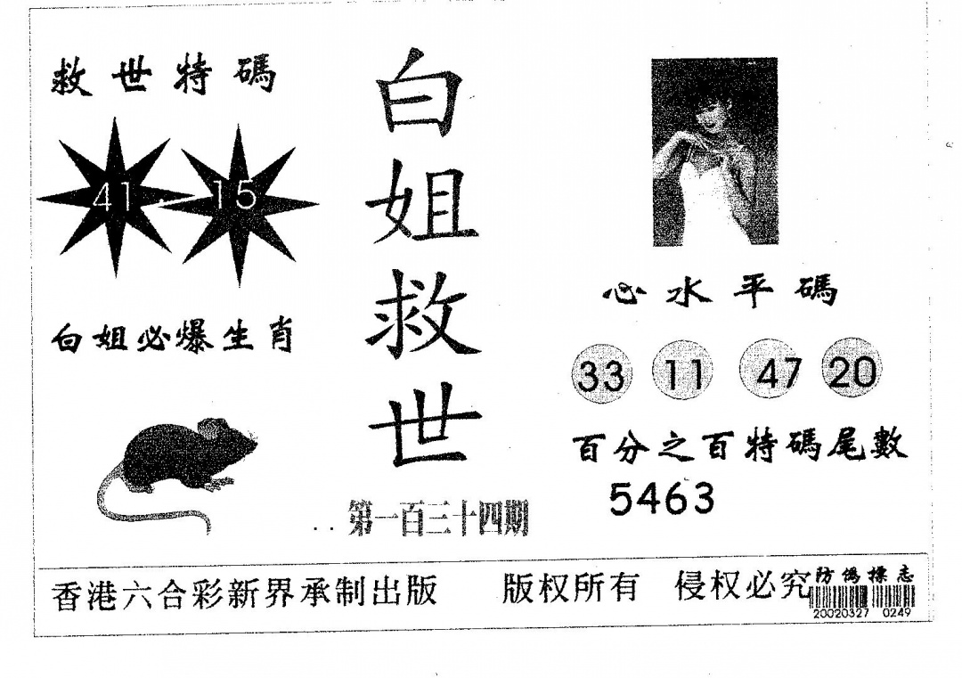 六合彩134期白姐救世(黑白)