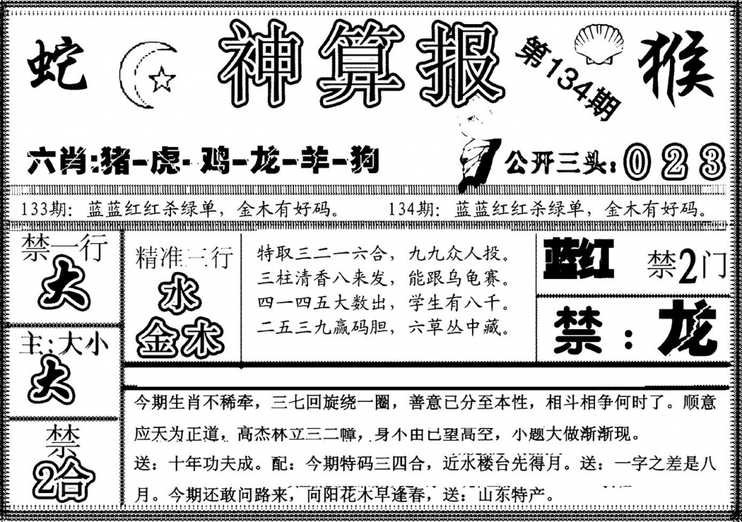 六合彩134期另神算报(黑白)