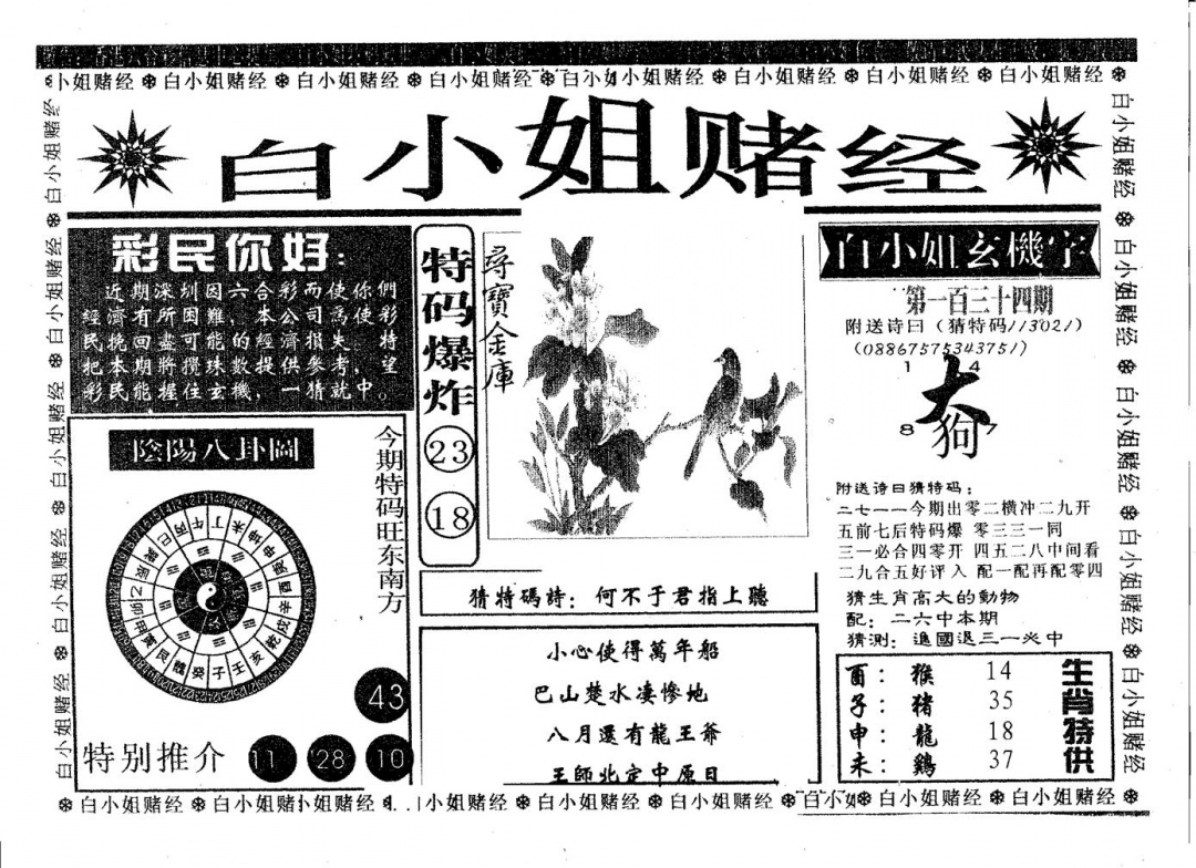 六合彩134期白姐赌经(黑白)