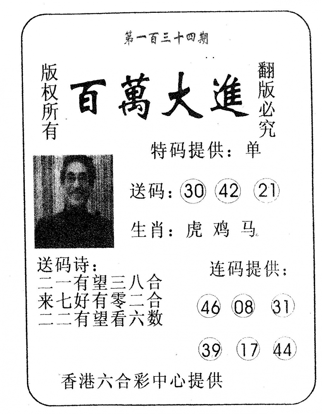 六合彩134期百万大进(黑白)