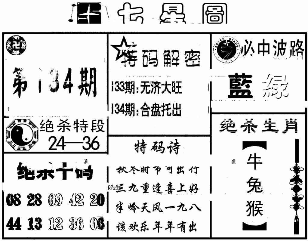 六合彩134期七星图(黑白)