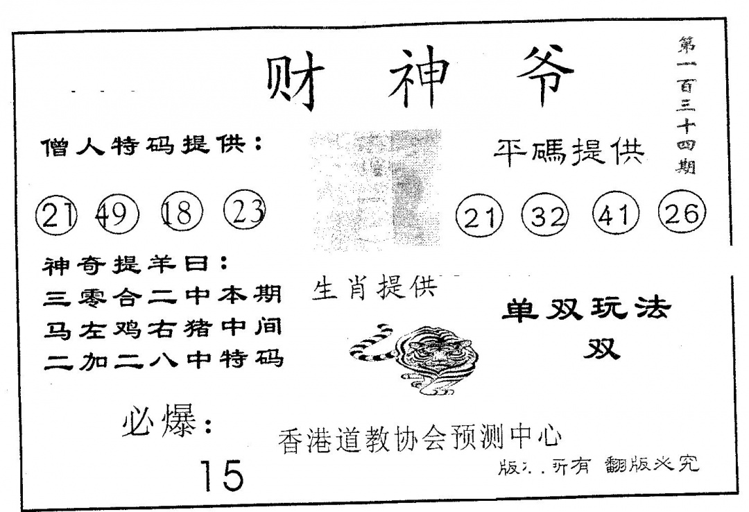 六合彩134期财神爷(黑白)