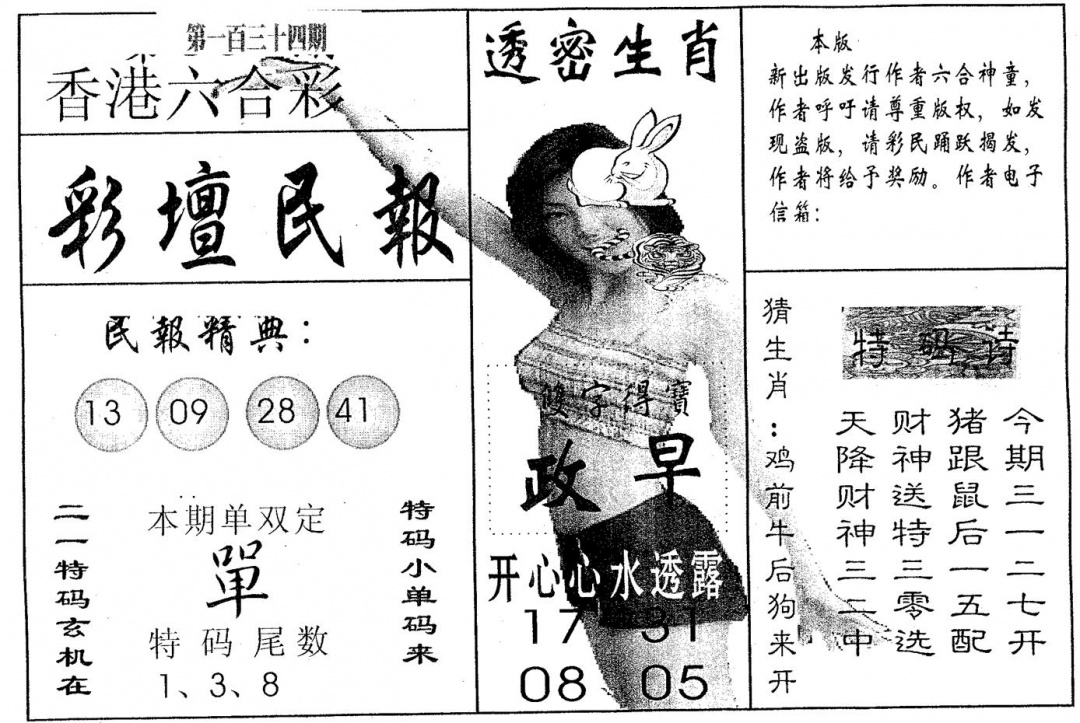六合彩134期彩坛民报(黑白)
