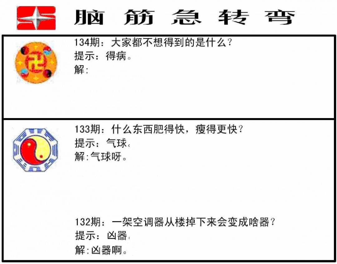 六合彩134期脑筋急转弯(黑白)
