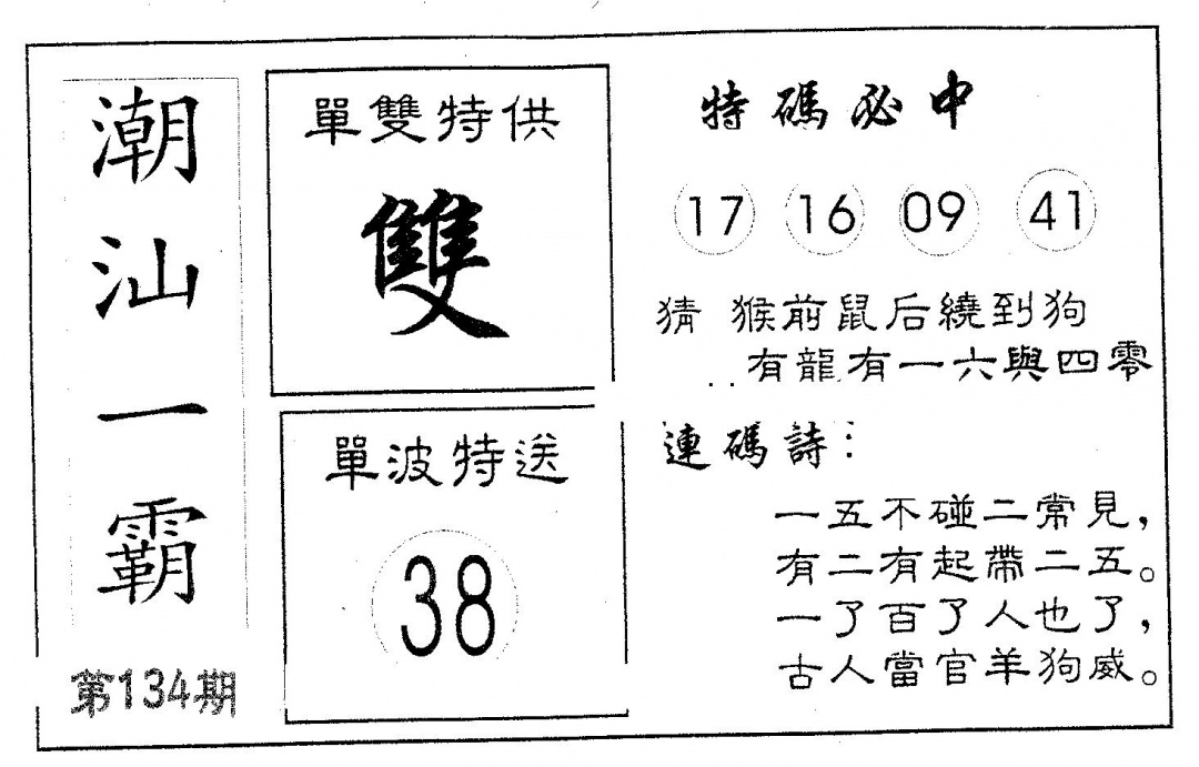 六合彩134期潮汕一霸A(黑白)