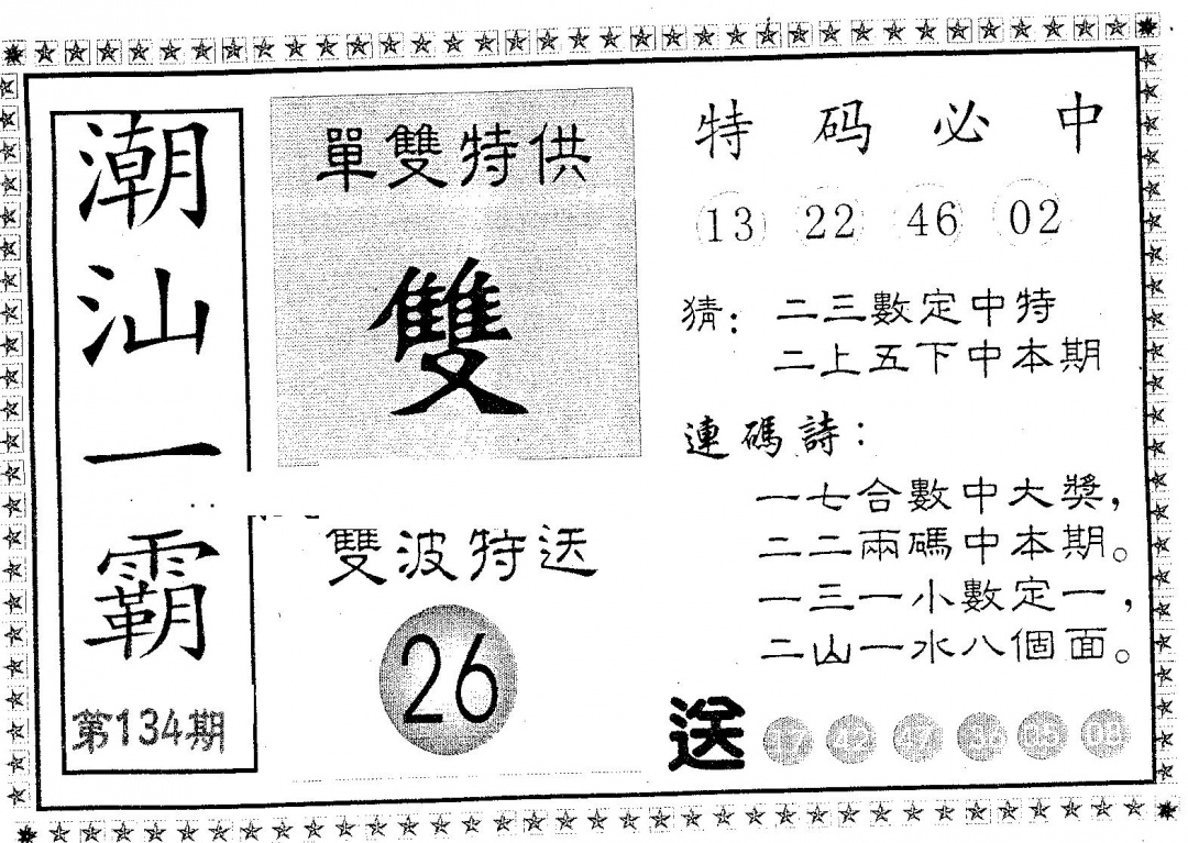 六合彩134期潮汕一霸B(黑白)