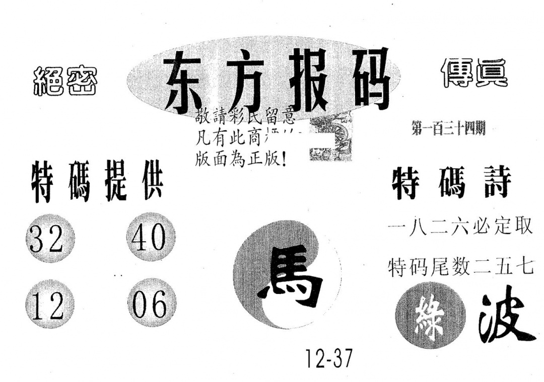 六合彩134期东方报码(黑白)