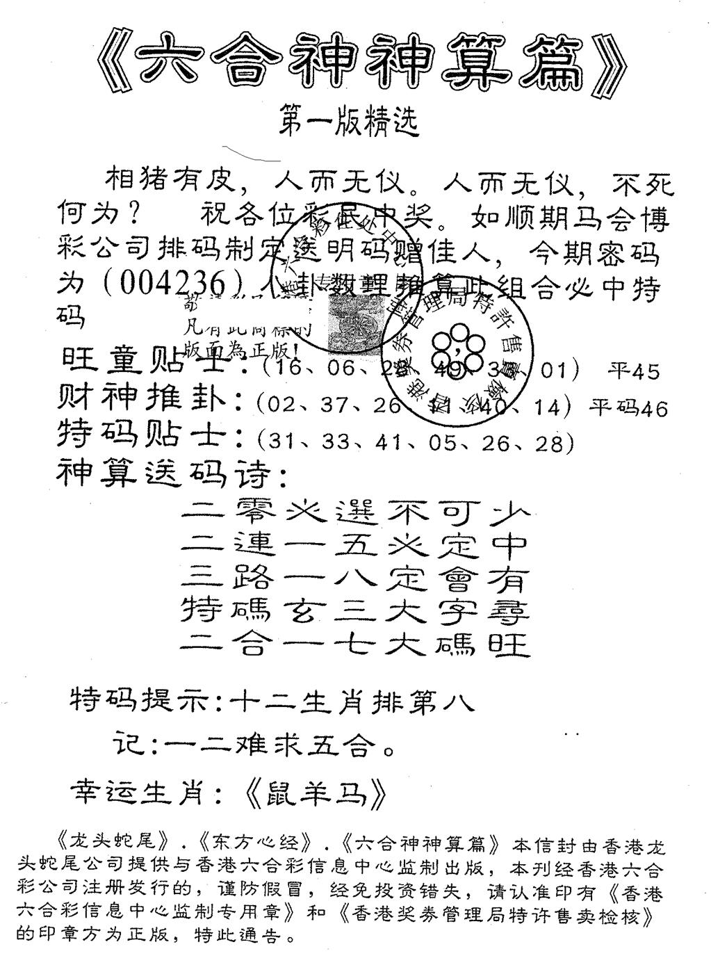 六合彩134期六合神算篇B(黑白)