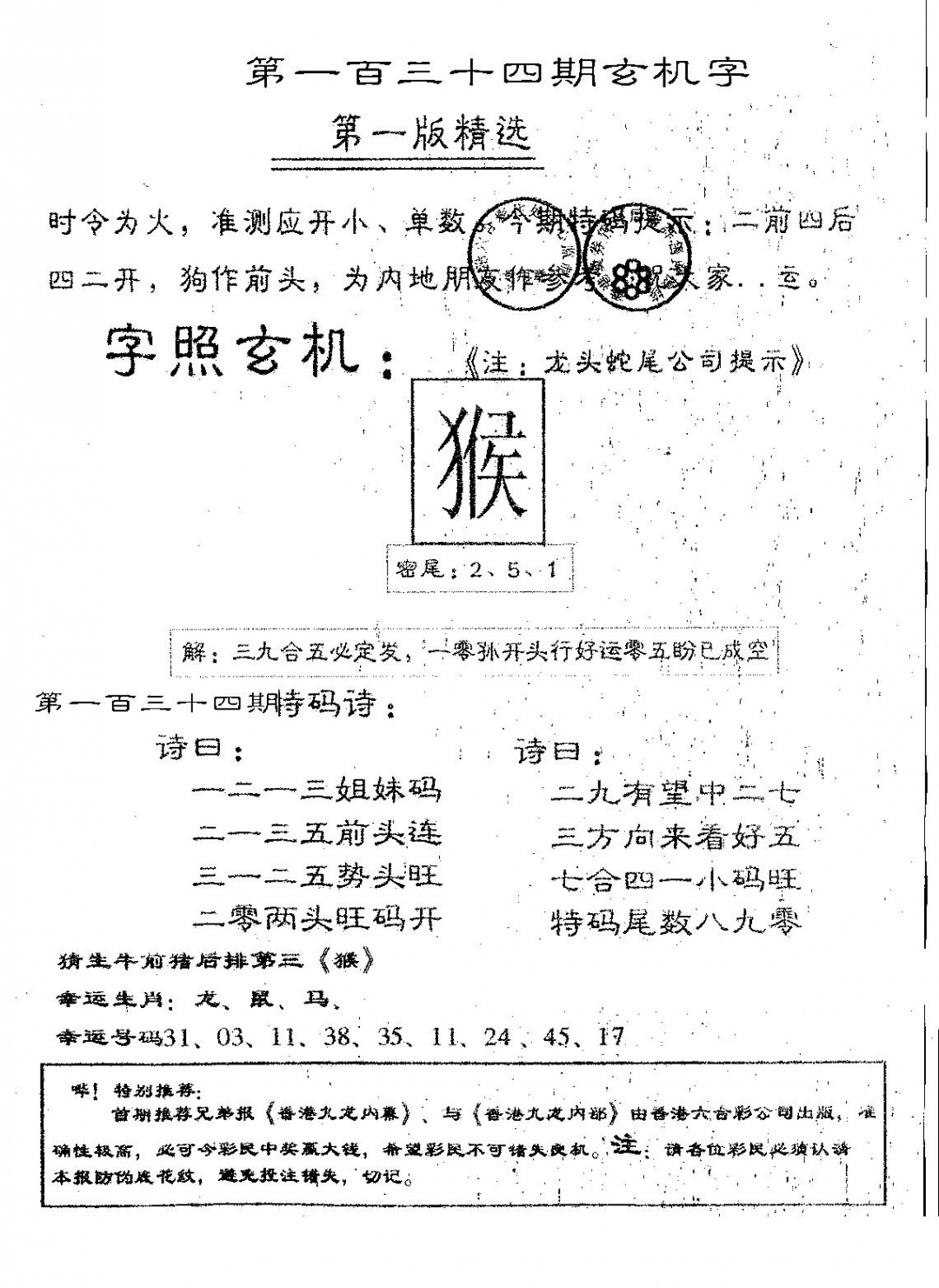 六合彩134期蛇尾A(黑白)