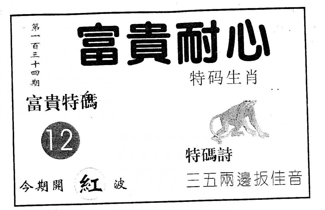 六合彩134期富贵耐心(黑白)