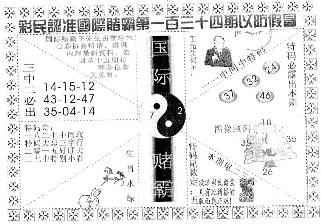 六合彩134期国际赌霸A(黑白)