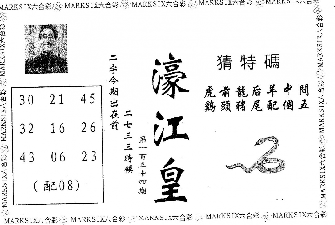 六合彩134期濠江皇(黑白)