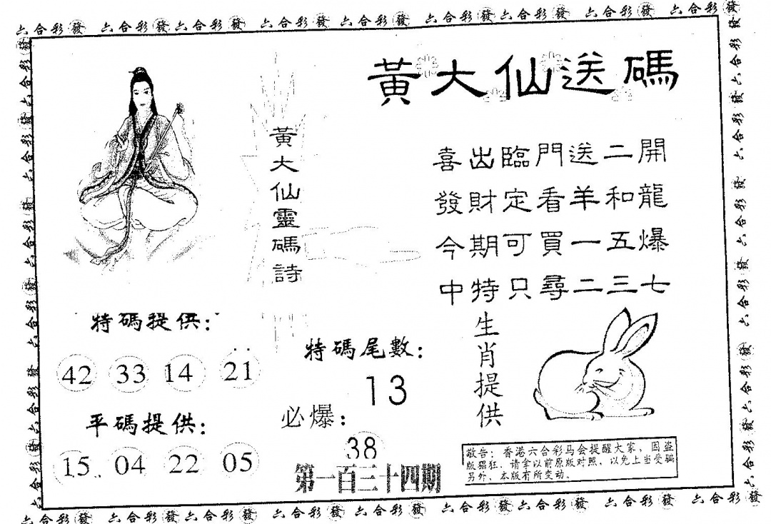 六合彩134期黄大仙送码B(黑白)