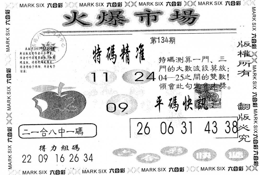 六合彩134期火爆市场(黑白)