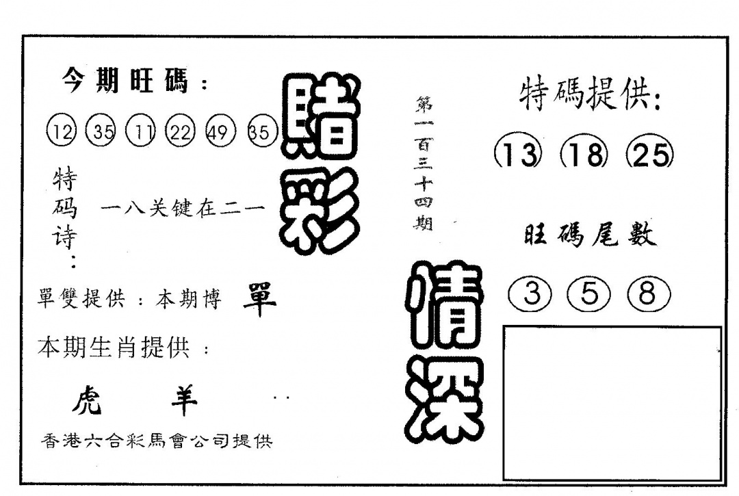 六合彩134期赌彩情深A(黑白)