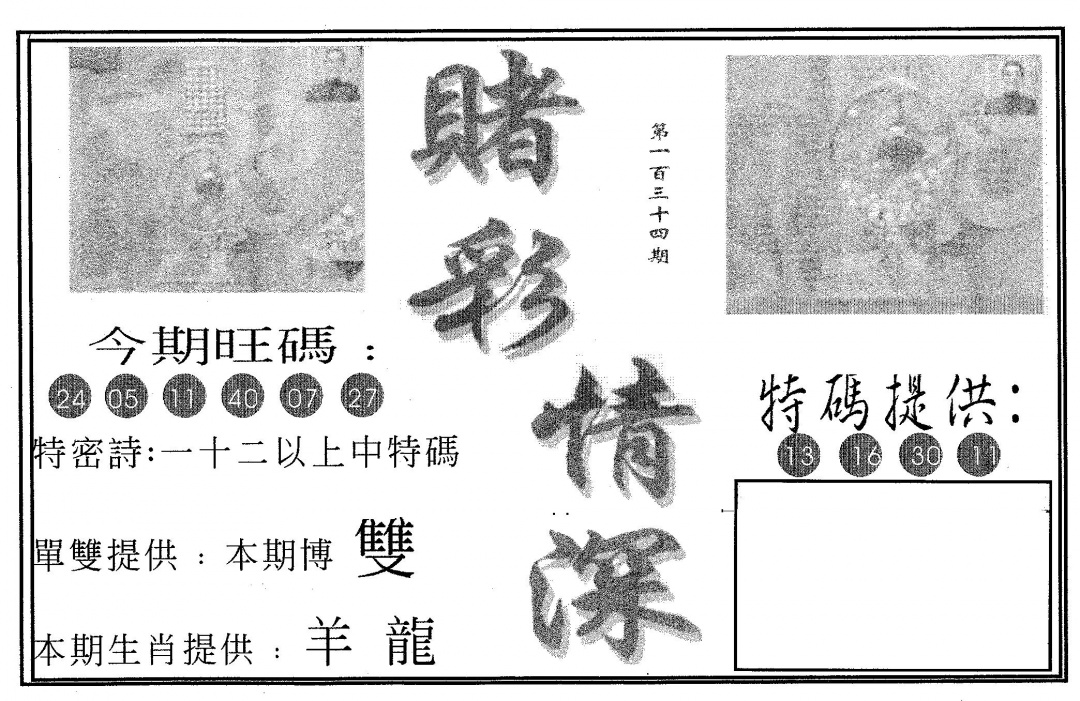 六合彩134期赌彩情深B(黑白)