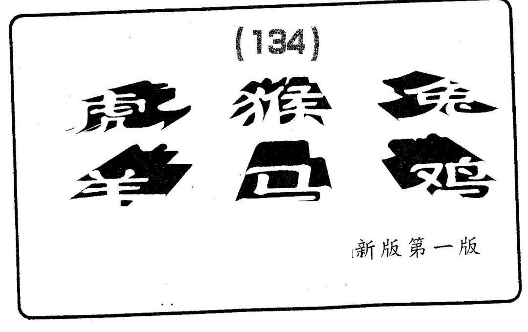六合彩134期六肖中特(黑白)