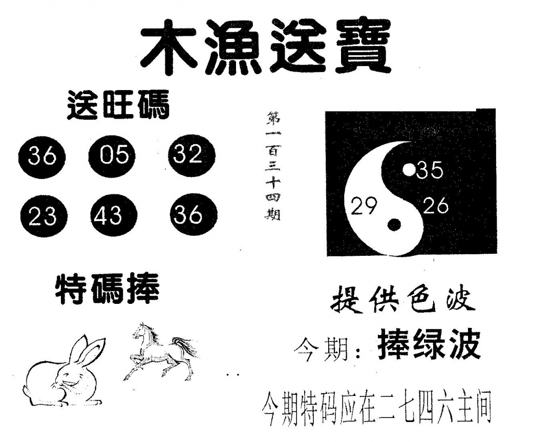 六合彩134期木渔送宝(黑白)