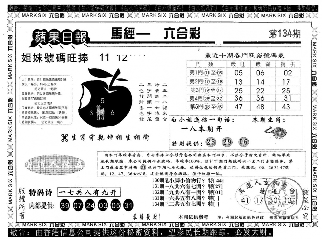 六合彩134期苹果日报B(黑白)