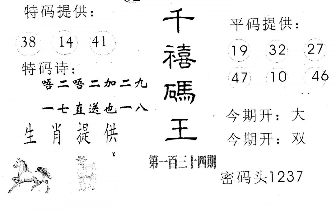 六合彩134期千禧码王(黑白)