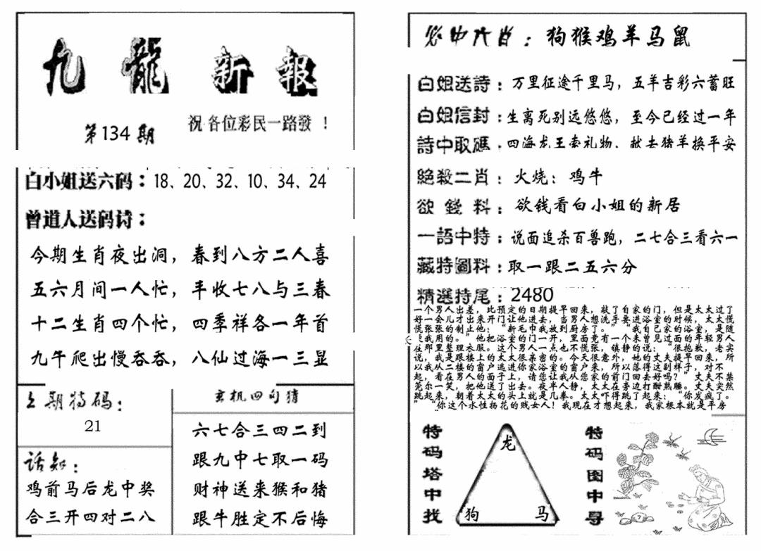 六合彩134期九龙新报(生肖版)(黑白)