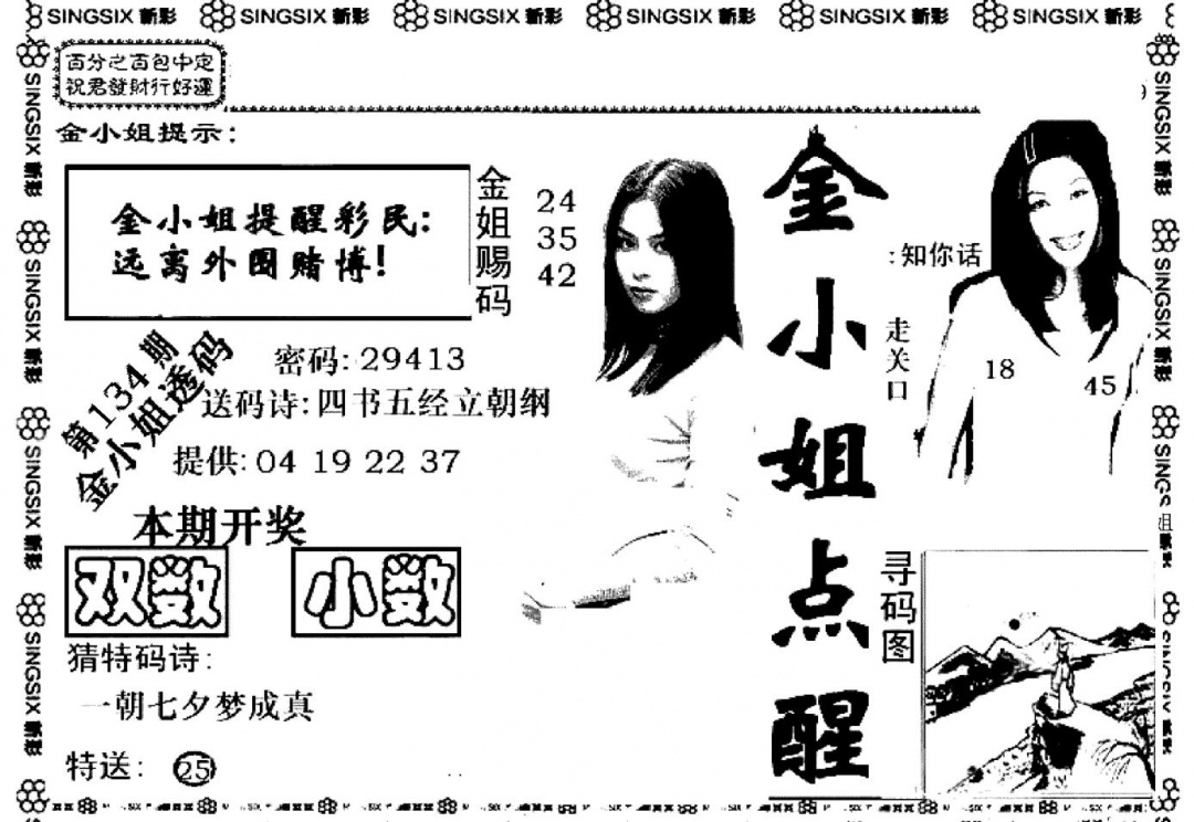 六合彩134期金小姐点醒A(黑白)