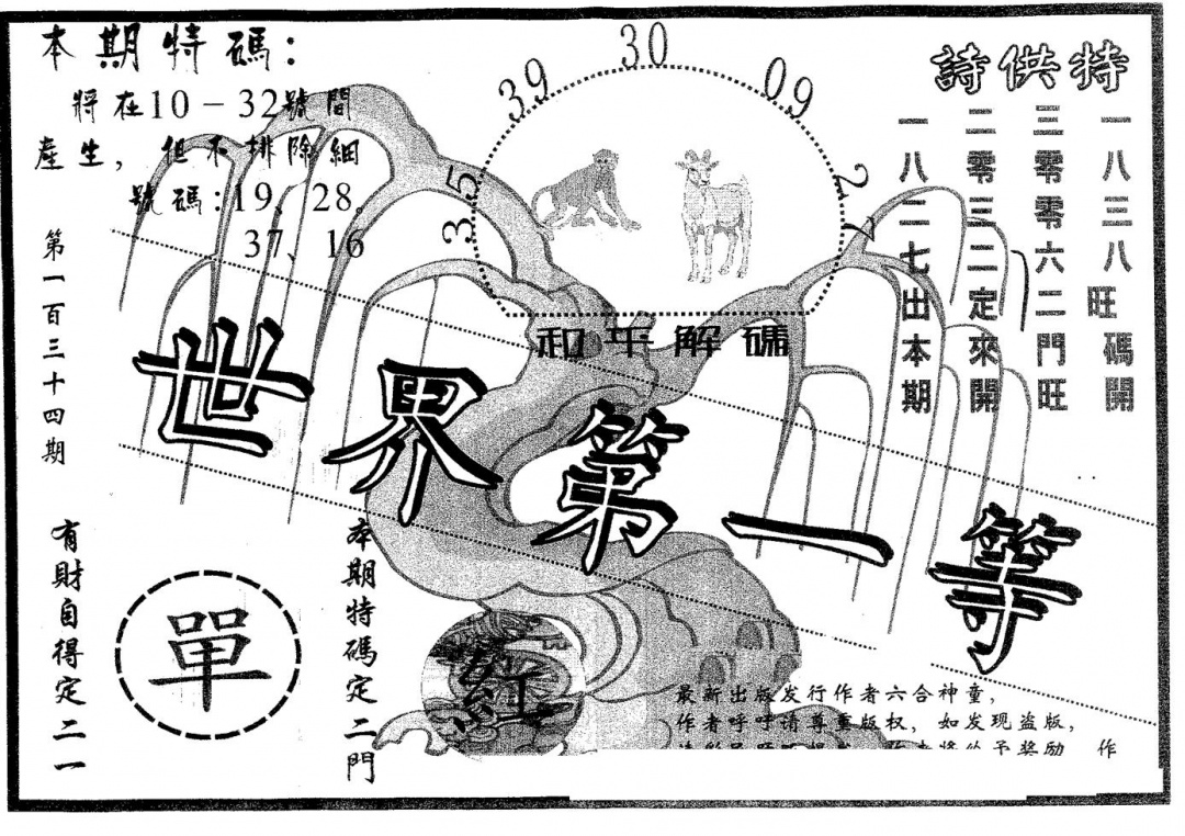 六合彩134期世界第一等(黑白)