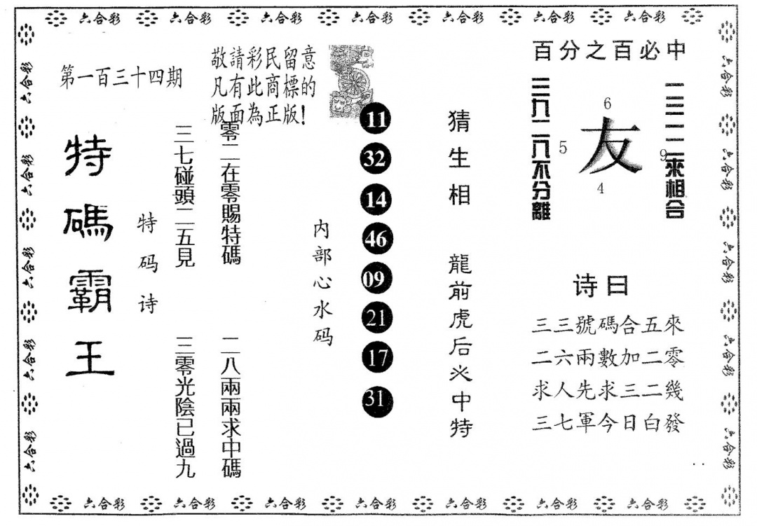 六合彩134期特码霸王B(黑白)