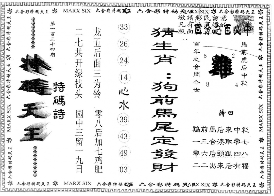 六合彩134期天码天王(黑白)