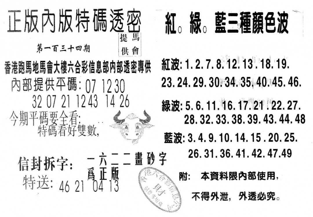 六合彩134期特码透密B(黑白)
