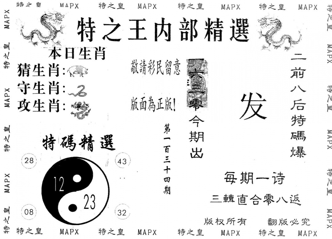 六合彩134期内部精选(黑白)