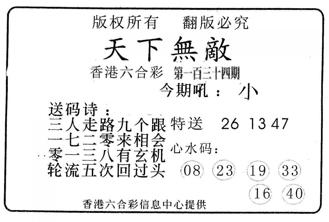六合彩134期天下无敌(黑白)
