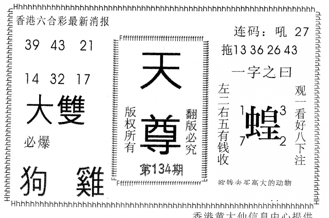 六合彩134期天尊(黑白)