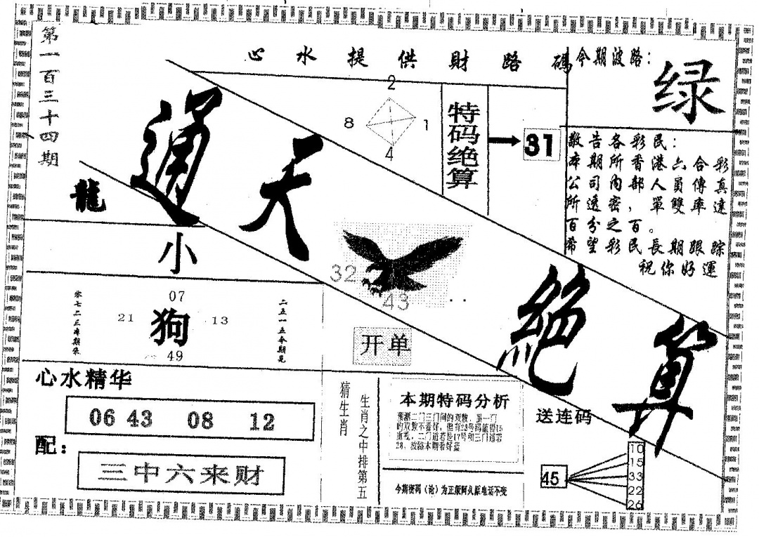 六合彩134期通天绝算B(黑白)