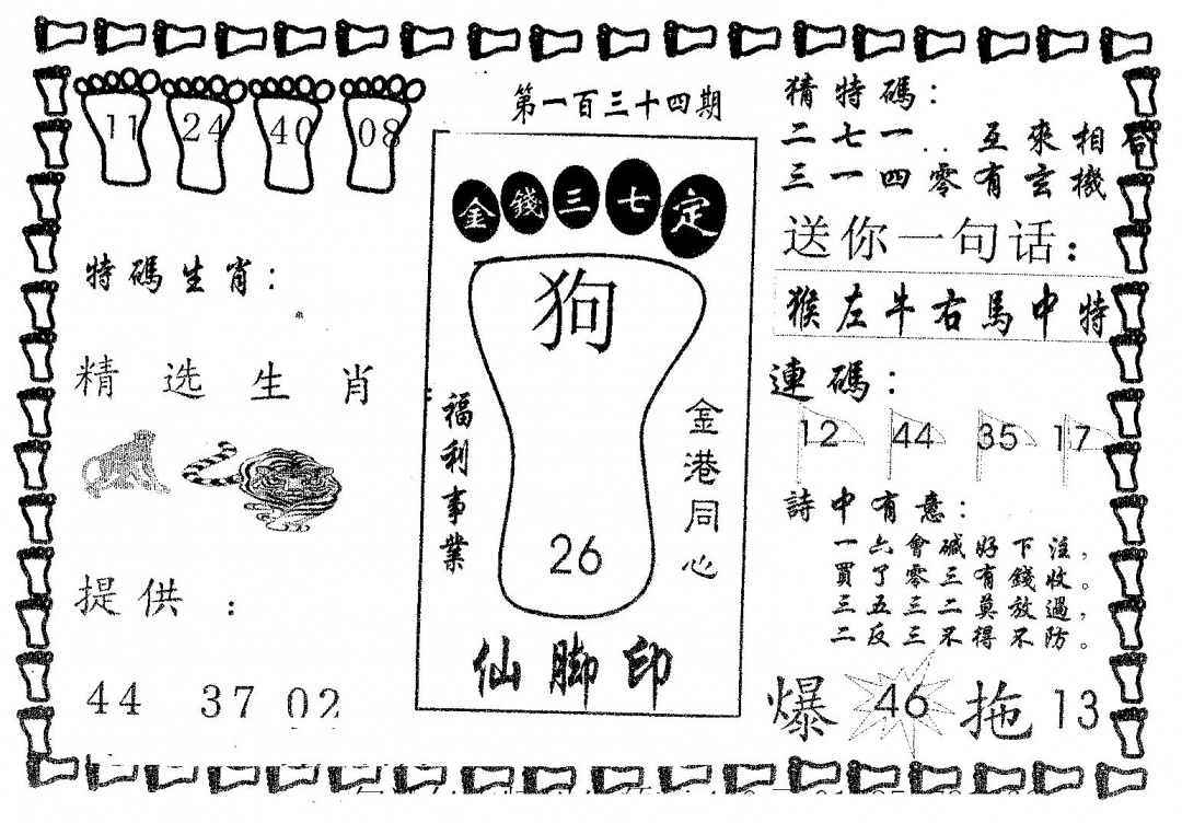 六合彩134期仙脚印(黑白)