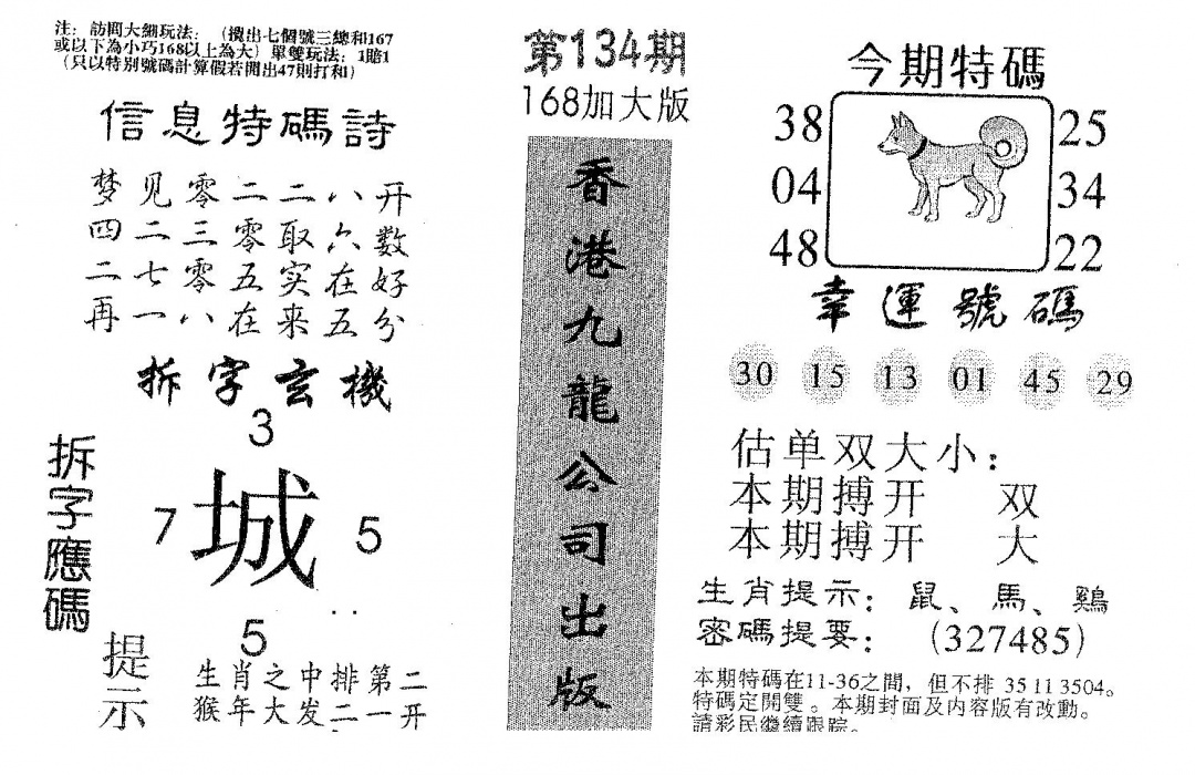 六合彩134期168加大版(黑白)