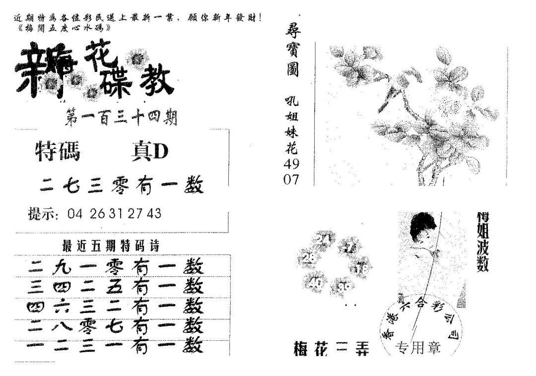 六合彩134期新花碟教(黑白)