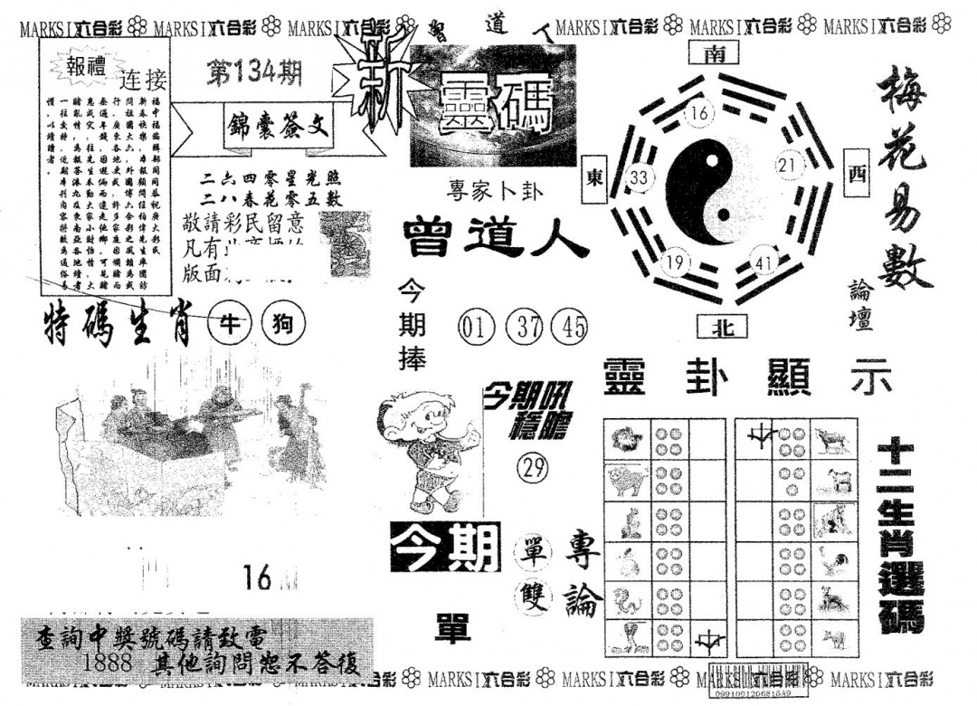 六合彩134期新灵码(黑白)