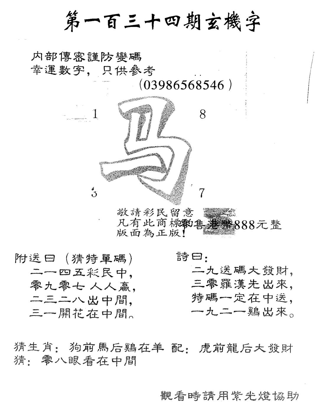 六合彩134期玄机字888(黑白)