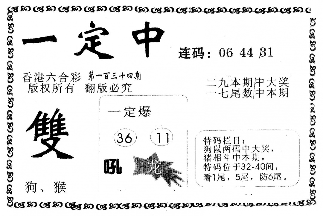 六合彩134期一定中(黑白)